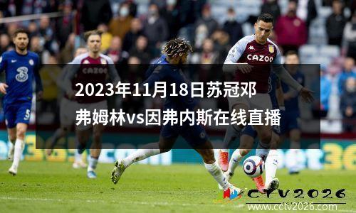 2023年11月18日苏冠邓弗姆林vs因弗内斯在线直播