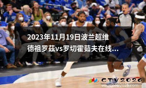 2023年11月19日波兰超维德祖罗茲vs罗切霍茹夫在线直播
