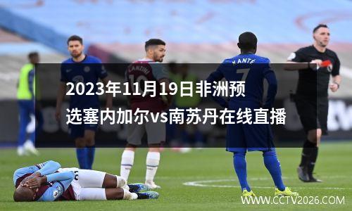 2023年11月19日非洲预选塞内加尔vs南苏丹在线直播