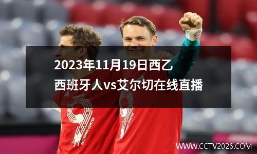 2023年11月19日西乙西班牙人vs艾尔切在线直播