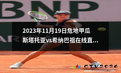 2023年11月19日危地甲瓜斯塔托亚vs希纳巴祖在线直播