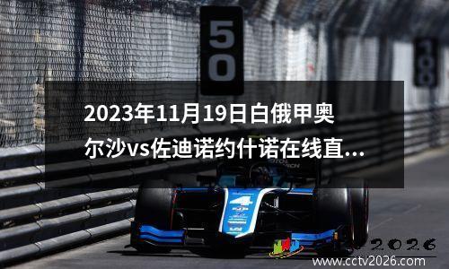2023年11月19日白俄甲奥尔沙vs佐迪诺约什诺在线直播