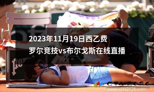 2023年11月19日西乙费罗尔竞技vs布尔戈斯在线直播