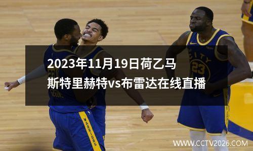 2023年11月19日荷乙马斯特里赫特vs布雷达在线直播