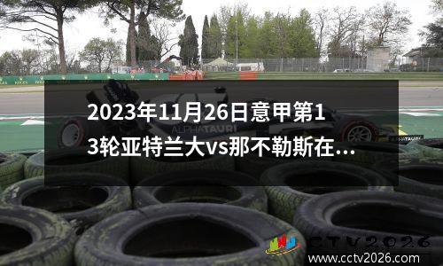 2023年11月26日意甲第13轮亚特兰大vs那不勒斯在线直播