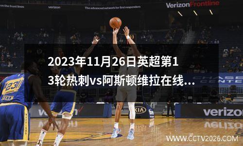 2023年11月26日英超第13轮热刺vs阿斯顿维拉在线直播