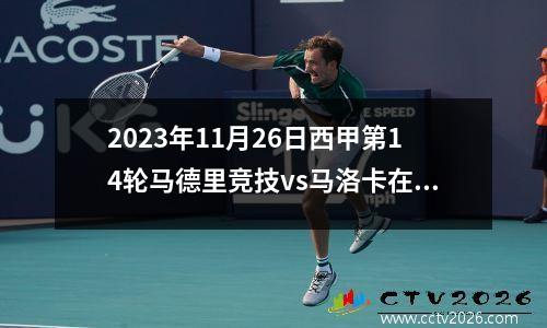 2023年11月26日西甲第14轮马德里竞技vs马洛卡在线直播