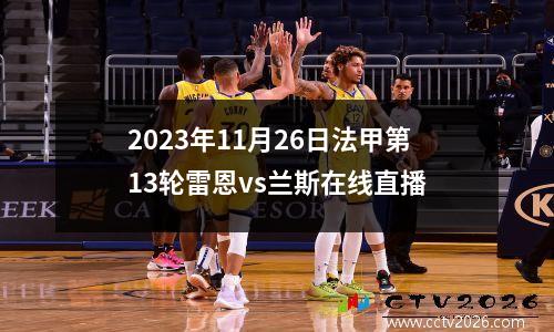 2023年11月26日西甲第14轮比利亚雷亚尔vs奥萨苏纳在线直播