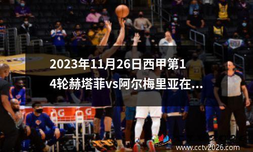 2023年11月26日西甲第14轮赫塔菲vs阿尔梅里亚在线直播