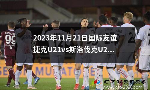 2023年11月26日西甲第14轮皇家社会vs塞维利亚在线直播