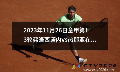 2023年11月26日意甲第13轮弗洛西诺内vs热那亚在线直播