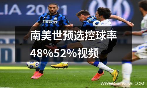 南美世预选控球率48%52%视频