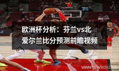 欧洲杯分析：芬兰vs北爱尔兰比分预测前瞻视频