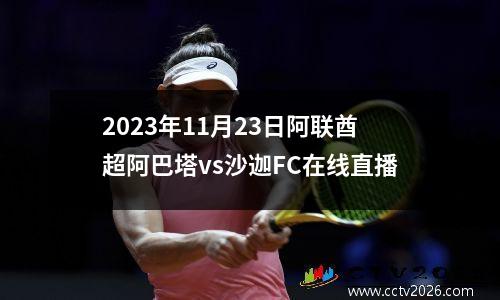 2023年11月23日阿联酋超阿巴塔vs沙迦FC在线直播