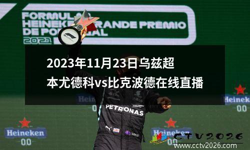 2023年11月23日乌兹超本尤德科vs比克波德在线直播
