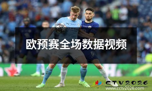 欧预赛全场数据视频