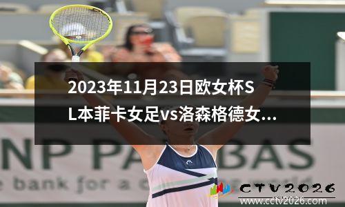 2023年11月23日欧女杯SL本菲卡女足vs洛森格德女足在线直播
