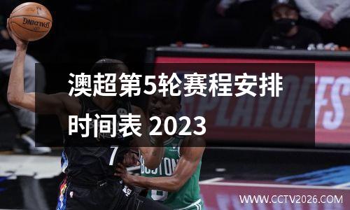 澳超第5轮赛程安排时间表 2023