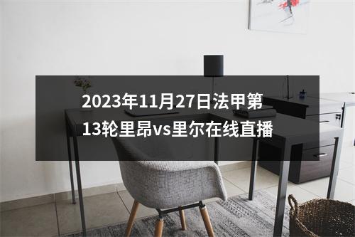 2023年11月27日法甲第13轮里昂vs里尔在线直播