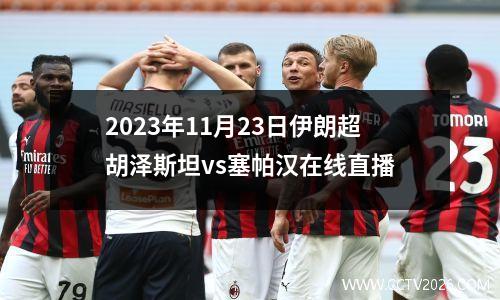 2023年11月23日伊朗超胡泽斯坦vs塞帕汉在线直播