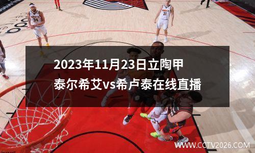 2023年11月23日立陶甲泰尔希艾vs希卢泰在线直播