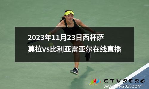 2023年11月23日西杯萨莫拉vs比利亚雷亚尔在线直播