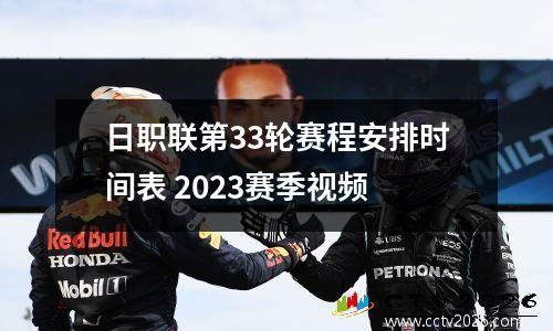 日职联第33轮赛程安排时间表 2023赛季视频
