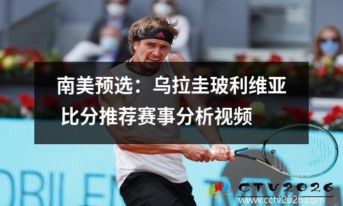 南美预选：乌拉圭玻利维亚 比分推荐赛事分析视频