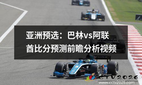 亚洲预选：巴林vs阿联酋比分预测前瞻分析视频