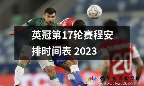 英冠第17轮赛程安排时间表 2023