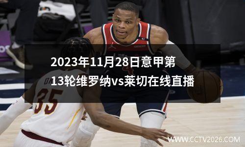 2023年11月28日意甲第13轮维罗纳vs莱切在线直播