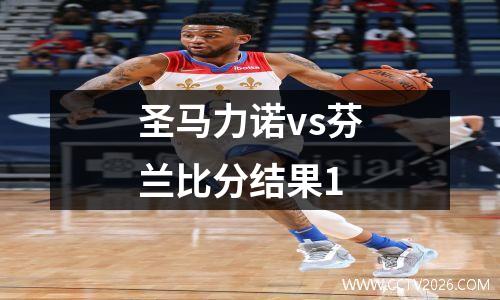 圣马力诺vs芬兰比分结果1