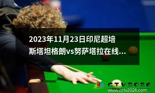 2023年11月23日印尼超培斯塔坦格朗vs努萨塔拉在线直播