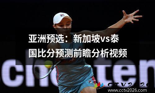 亚洲预选：新加坡vs泰国比分预测前瞻分析视频