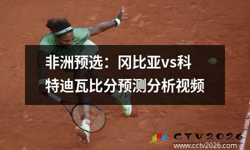 非洲预选：冈比亚vs科特迪瓦比分预测分析视频