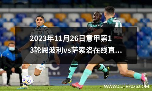 2023年11月26日意甲第13轮恩波利vs萨索洛在线直播