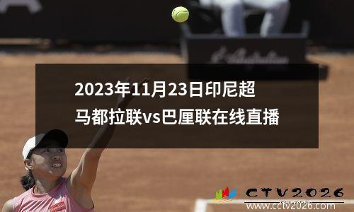 2023年11月23日印尼超马都拉联vs巴厘联在线直播
