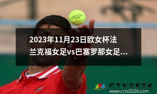 2023年11月23日欧女杯法兰克福女足vs巴塞罗那女足在线直播