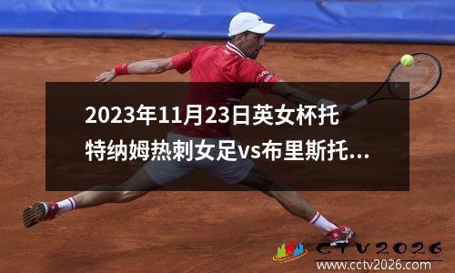 2023年11月23日英女杯托特纳姆热刺女足vs布里斯托学院女足在线直播