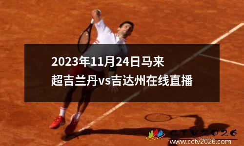 2023年11月24日马来超吉兰丹vs吉达州在线直播