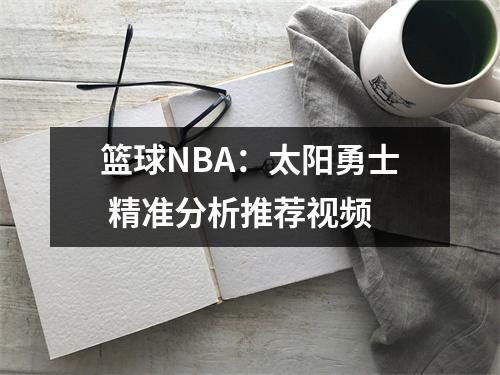 篮球NBA：太阳勇士 精准分析推荐视频