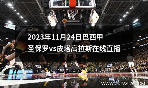 2023年11月24日巴西甲圣保罗vs皮塔高拉斯在线直播