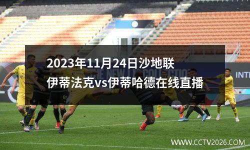 2023年11月24日沙地联伊蒂法克vs伊蒂哈德在线直播