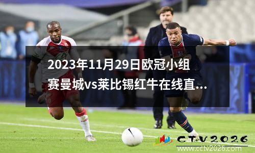 2023年11月29日欧冠小组赛曼城vs莱比锡红牛在线直播