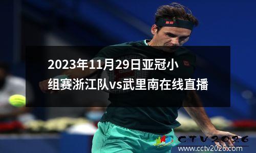 2023年11月29日亚冠小组赛浙江队vs武里南在线直播