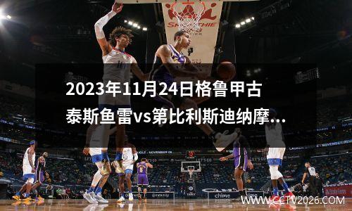 2023年11月24日格鲁甲古泰斯鱼雷vs第比利斯迪纳摩在线直播