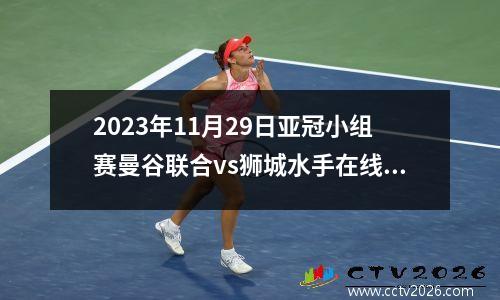 2023年11月29日亚冠小组赛曼谷联合vs狮城水手在线直播