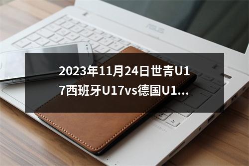 2023年11月24日世青U17西班牙U17vs德国U17在线直播