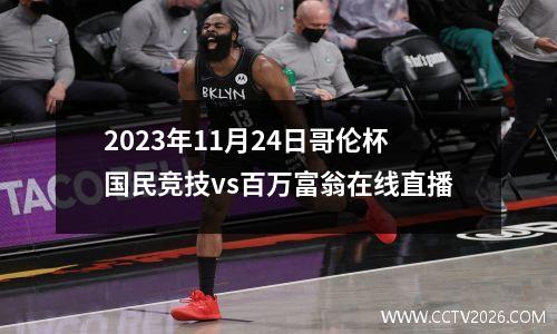 2023年11月24日哥伦杯国民竞技vs百万富翁在线直播