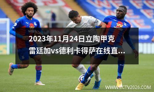 2023年11月24日立陶甲克雷廷加vs德利卡得萨在线直播